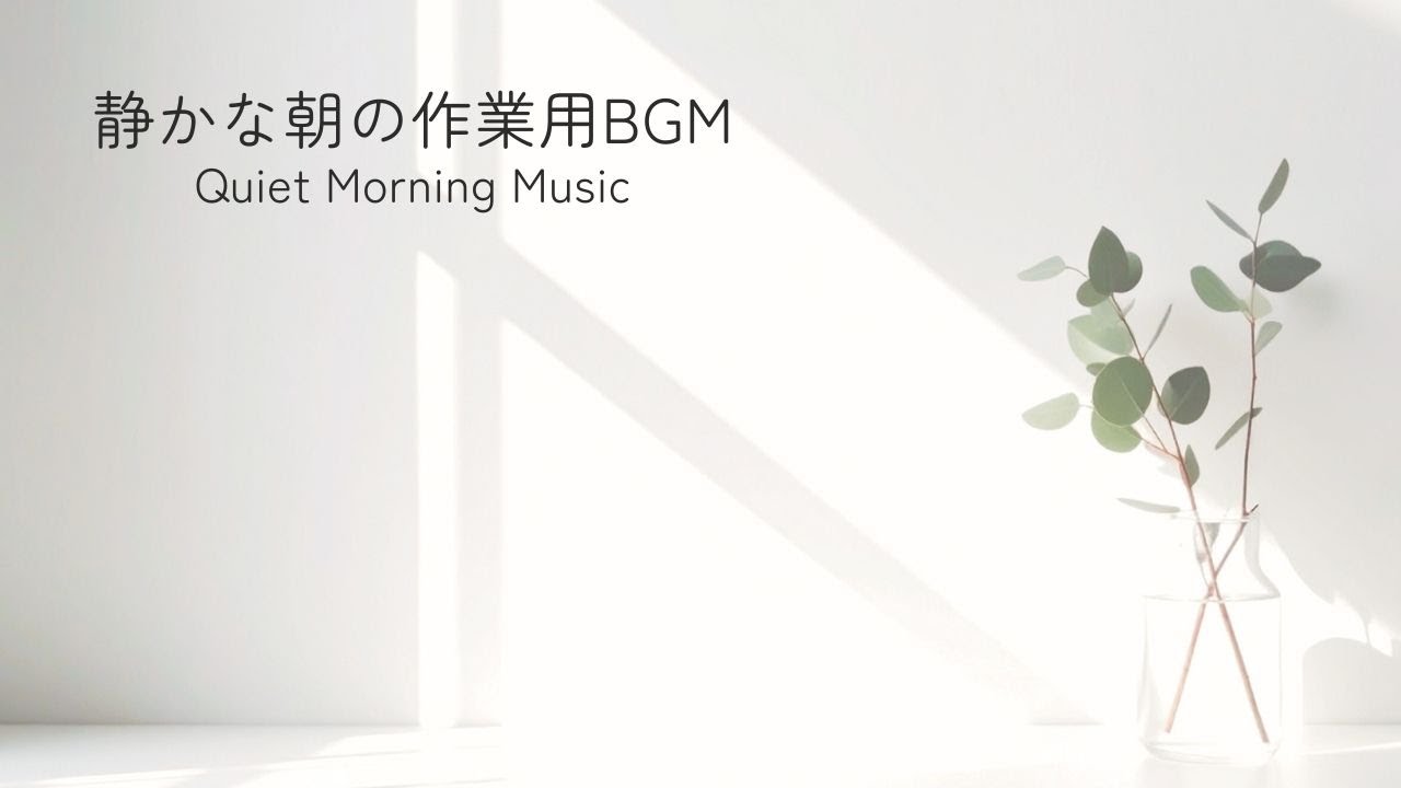 Quiet Morning Music No.1｜静かな朝に聴く｜クラシックギターとピアノの音楽｜Classical Guitar & Piano Music