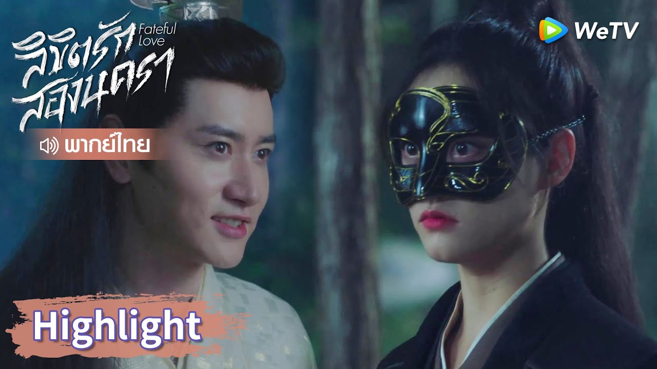 【พากย์ไทย】หานจื่อฉิงแอบบอกเป็นนัยให้กับองค์ชาย | Highlight EP7 | ลิขิตรักสองนครา | WeTV