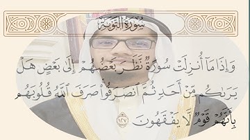 (واذا ما انزلت سورة نظر بعضهم الى بعض) سورة: التوبة القارئ: الشيخ جابر عزيز حفظه الله