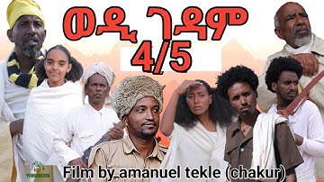 new eritrean film 2023 wedi gedam ወዲ ገዳሙ FULL HD 4/5  ክፋል  ብ ኣማኒኤል ተኽለ ቻኩር 2023