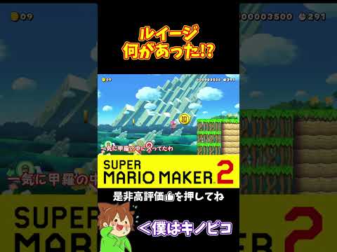 【マリオ】最後にルイージがまさかの⁉️#ぽこにゃんマリメ #マリオメーカー2 #ぽこにゃん #shorts