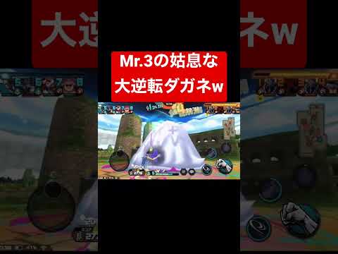 こんな姑息な大逆転ができるのはMr.3だけダガネw【バウンティラッシュ】 #shorts