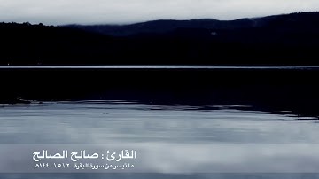 تلاوة هادئة و رائعة لما تيسر من سورة البقرة .. للقارئ : صالح الصالح