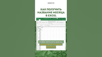 Excel: как получить название месяца по дате в эксель #shorts #excel #эксель #excelобучение