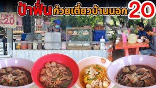 ขวัญใจคนจน!! ร้านป้าฟั่นก๋วยเตี๋ยวบ้านนอก ขายราคาแสนถูก ขนาดเนื้อยังแค่ชามละ 20 บาท อิ่มนี้ที่สุขใจ😊