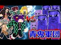 【Minecraft】マイクラがホラーゲームになった！？最強の青鬼軍団vs最強の鬼滅キャラ軍団…勝つのはどっちだ！！【ゆっくり実況】【鬼滅の刃mod紹介】