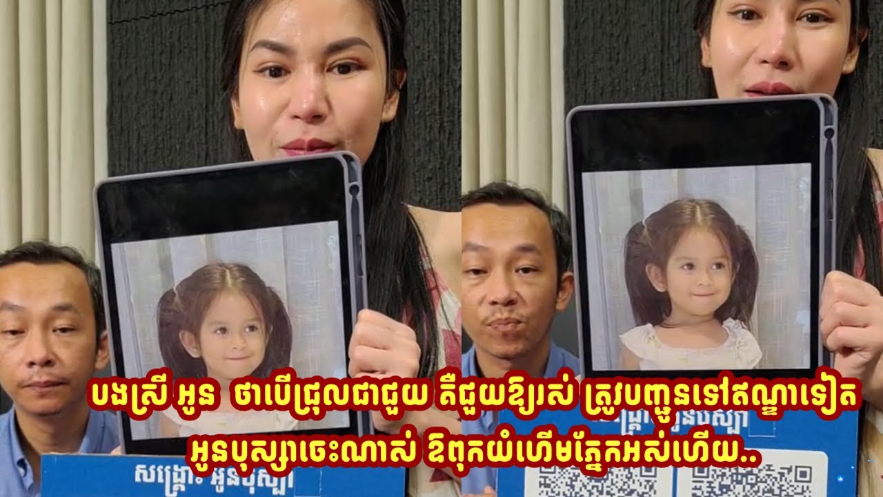 បងស្រី អូន  ថាបើជ្រុលជាជួយ គឺជួយឱ្យរស់ ត្រូវបញ្ជូនទៅឥណ្ឌាទៀត អូនបុស្សាចេះណាស់ ឱពុកយំហើមភ្នែកអស់ហើយ..