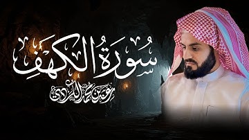 سورة الكهف كاملة للقارئ رعد الكردي | Surah Kahf - Raad Alkurdi