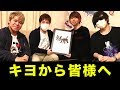 調子に乗り、ふざけ続け、余計な一言を言うキヨという男 調子に乗り、ふざけ続け、余計な一言を言うキヨという男