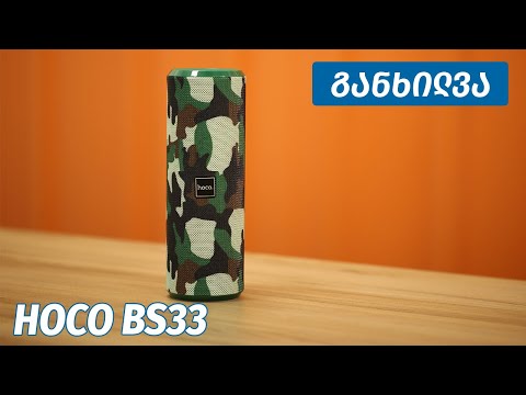 Hoco Voice Sports Wireless Speaker BS33 - ვიდეო განხილვა