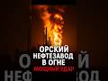 🔥 Орский НПЗ атакован! Взрыв на глубине России — 1400 км от границы