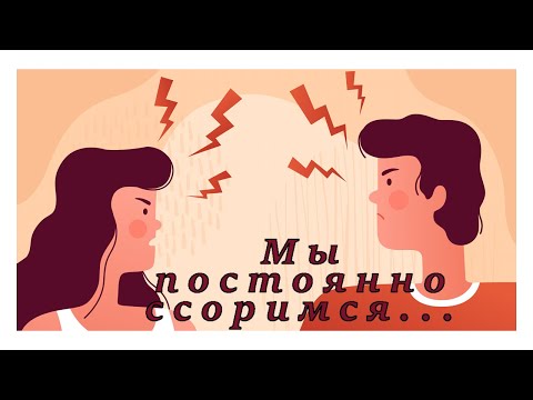 Как научиться не ссориться?/Почему происходят ссоры в отношениях?