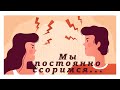 Как научиться не ссориться?/Почему происходят ссоры в отношениях?