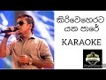 Kiri weherata yana pare song karaoke   chamara weerasinghe