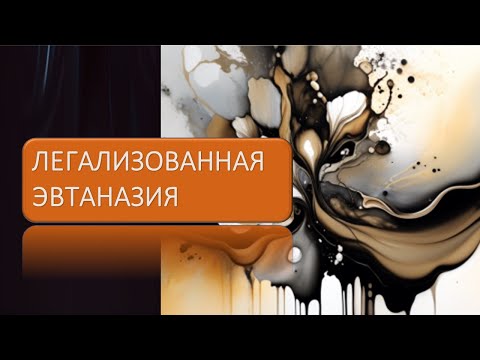 Легализованная эвтаназия