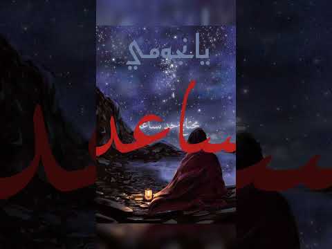 يا نجومي        