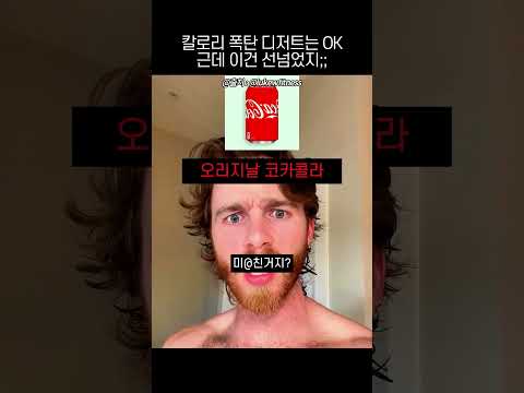 칼로리 폭탄 디저트는 OK근데 이건 선넘었지;; thumbnail