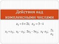 Сложение, вычитание, умножение и деление комплексных чисел | Высшая математика