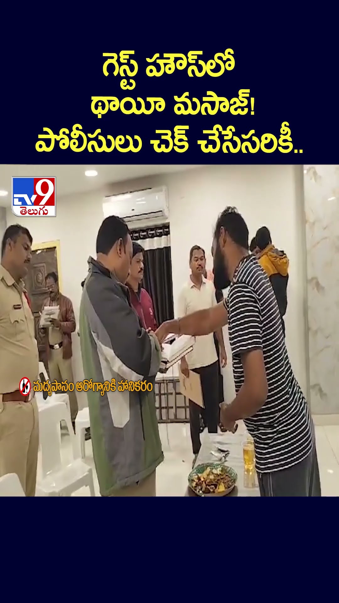 గెస్ట్ హౌస్ లో థాయీ మసాజ్! పోలీసులు చెక్ చేసేసరికీ.. - TV9