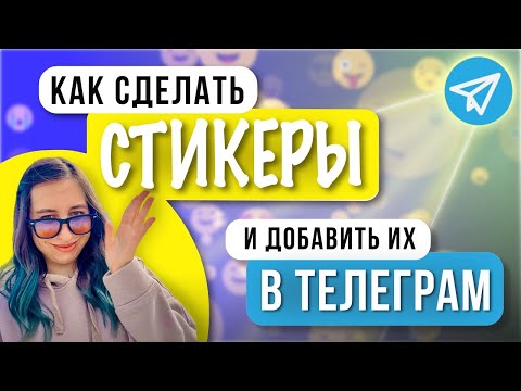 Видео: Как сделать Стикеры на ТЕЛЕФОНЕ и добавить их в Telegram | 2024 Телеграм Бот: подробная  инструкция