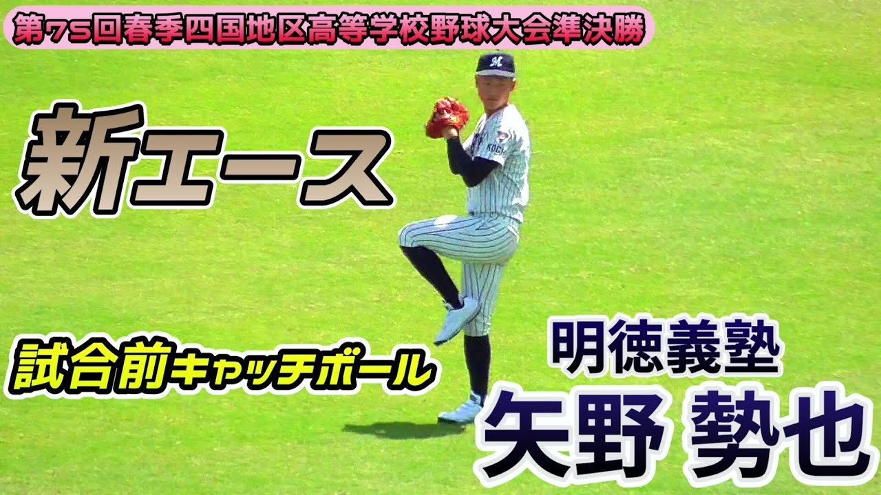 試合前キャッチボール 強打の英明打線に対して完封勝利を挙げた右腕 第75回春季四国地区高等学校野球大会準決勝 22 04 25明徳義塾高校３年生 矢野 勢也 南陵中 球道ベースボールクラブ Youtube