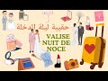 اساسيات حقيبة ليلة الدخلة  كل ما تحتاجيه valise nuit de noce