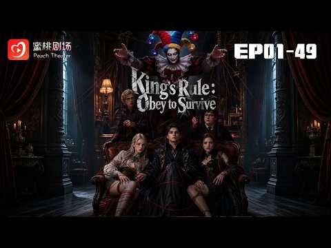 🔴NEW【King’s Rule: Obey to Survive 1-49】 He hid his identity, testing her with a risky deal.#漫剧 #蜜桃剧场