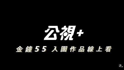 【2020金鐘獎第55屆】入圍作品公視+線上看 - 天天要聞