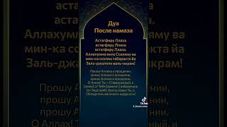 Дуа после намаз