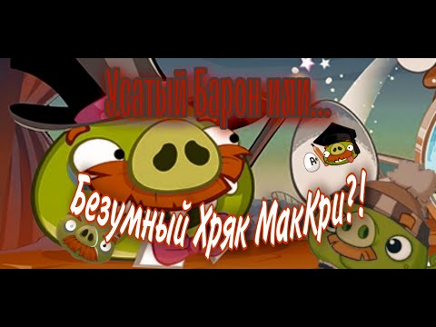 Видео: Всё об Усатом Бароне: характер, история, появления - Факты Angry Birds