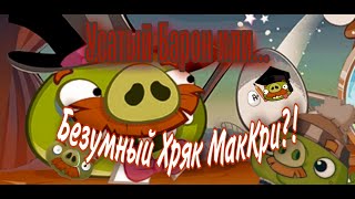 Всё об Усатом Бароне: характер, история, появления - Факты Angry Birds
