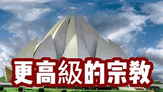 【世界宗教系列7 巴哈伊信仰】它向所有宗教都伸出了橄榄枝谁能接得住呢