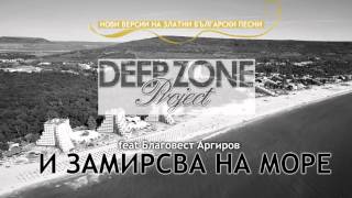 Deep Zone feat. Братя Аргирови - "И замирисва на море" (club mix)