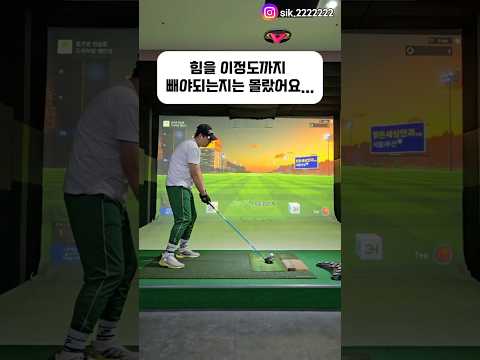 힘을 이정도까지 빼야되는지는 몰랐어요... #골프 #golf #ゴルフ thumbnail