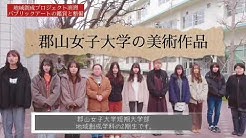 郡山女子大学 郡山女子大学短期大学部 Youtube