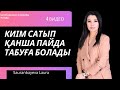 Киім сатқан кезде нақты сіз табатын пайда