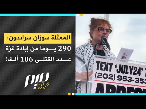 الممثلة سوزان سراندون 290 يوما من إب ادة غ زة عدد القت لى 186 ألف