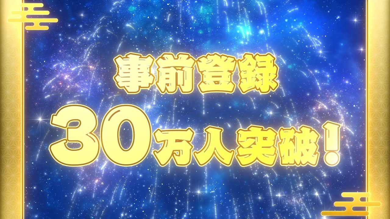スマートフォンゲーム『銀魂 すまほ ばとるくろにくる』事前登録者数30万人突破！記念PV