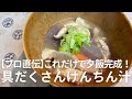 【保存版】鶏肉でコク出し！ごま油香る「ごちそうけんちん汁」の黄金比