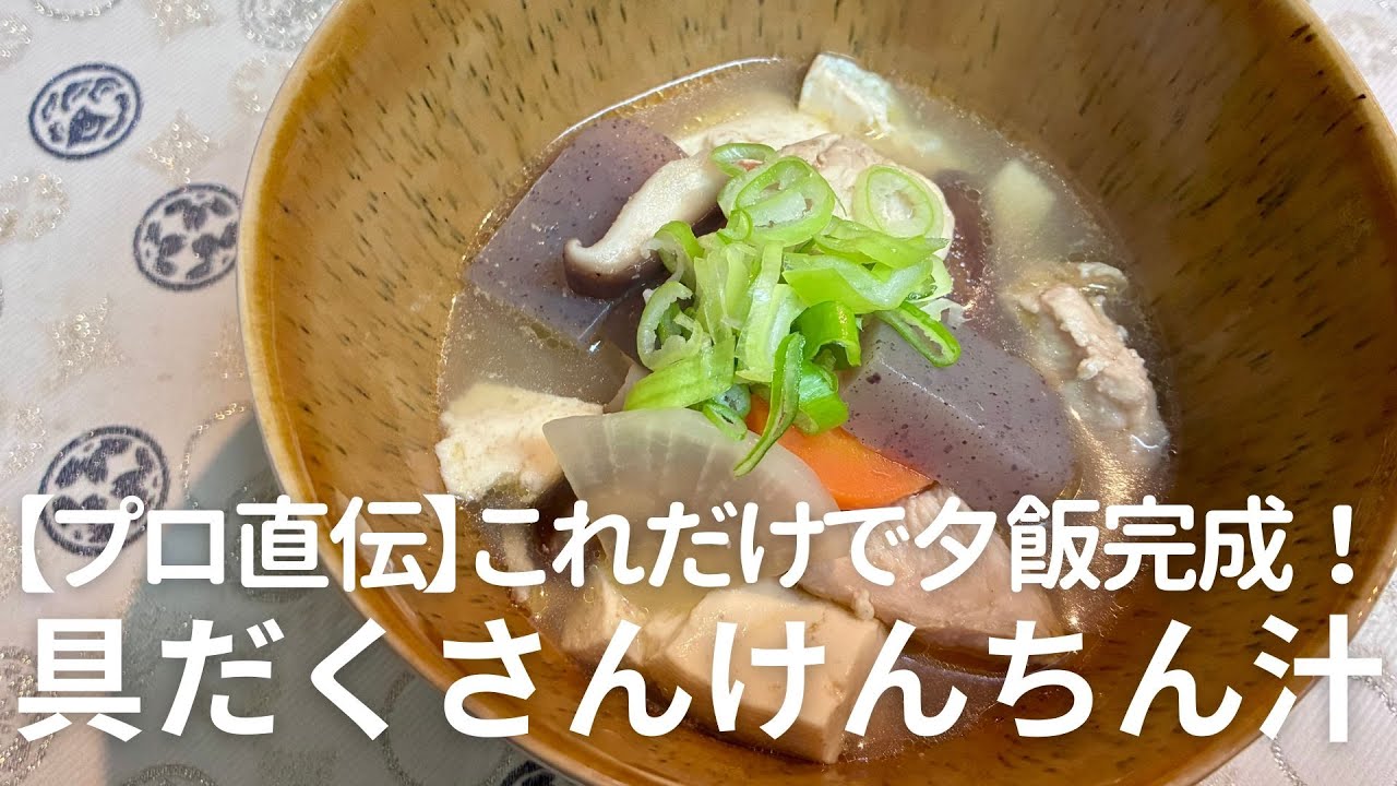 【保存版】鶏肉でコク出し！ごま油香る「ごちそうけんちん汁」の黄金比