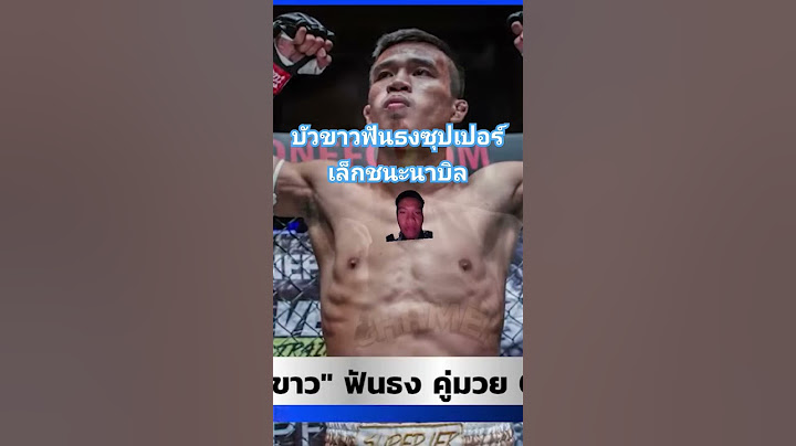 บัวขาวฟันธงซุปเปอร์เล็กชนะนาบิล #ซุปเปอร์เล็ก #รถถัง #บัวขาว #แสนชัย #มวยไทย #นาบิล #โจณัฐวุฒิ #มวย