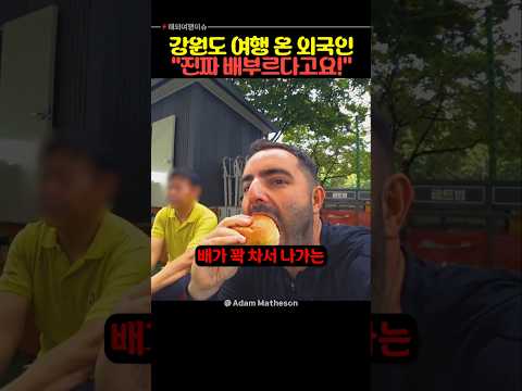 한국 강원도 여행 온 외국인 "너무 배불러요"