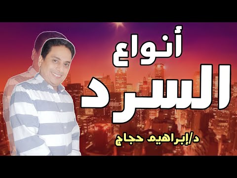 أنواع السرد