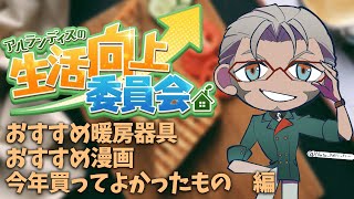 【生活向上委員会】今年の買い忘れ、ないですか？【アルランディス/ホロスターズ】