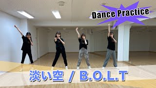 B.O.L.T／「淡い空」-Dance Practice Movie-