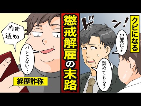 【漫画】懲戒解雇になったセコケチ男の末路…経歴詐称で…無事入社【メシのタネ】