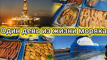 Жизнь и работа моряка на судне | День на борту