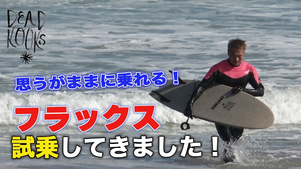 デッドクークス DEADKOOKS ツイン THANG FLAX EPS EPOXY サーフィン