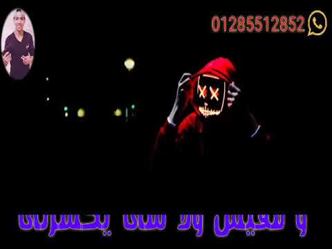 حاله وتس حمو بيكا يا عبيط يلى مفكرنى بزعلى على الى بيخسرنى هتقارن نفسك بيا مهرجان ابيض و اسود 2019