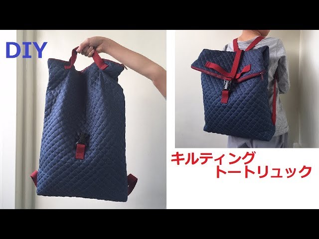 DIY キルティングで作るリュックサック、トート Backpack tote バッグ Bag